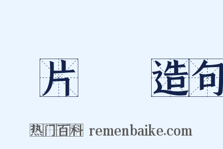 鴉片戰爭造句是什么意思的图片